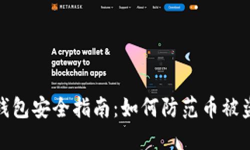 比特币钱包安全指南：如何防范币被盗的风险