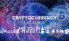 如何使用MetaMask进行USDT（泰达币）的安全管理与