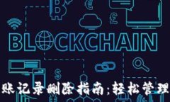   小狐狸钱包转账记录删除指南：轻松管理您的数