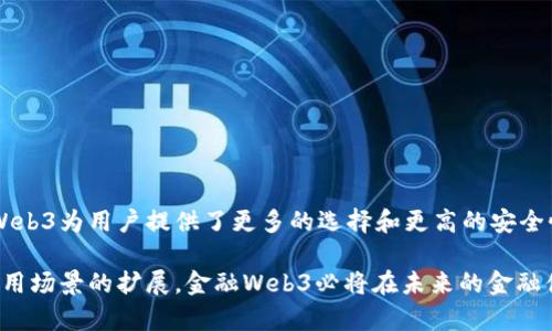 金融Web3是指利用去中心化技术（如区块链）和智能合约等Web3理念，来改进和创新金融服务和产品的一种新兴模式。在这一模式下，金融服务不再依赖中心化的机构（如银行和金融公司），而是通过去中心化的平台和应用来实现。Web3意在为用户提供更高的隐私保护、透明度、以及对数据的控制权。

### 金融Web3的主要特征

1. **去中心化**：
   - 在传统金融体系中，金融服务由中心化的机构控制，如银行和证券公司。而在金融Web3中，金融交易和服务通过去中心化的平台来实现，降低了对中介的依赖，减少了交易成本。

2. **区块链技术**：
   - 金融Web3利用区块链技术来记录交易和数据，使得交易透明且不可篡改。这增强了信任，因为所有交易都可以被公开验证。

3. **智能合约**：
   - 智能合约是自动执行的合约，能够在预设条件达到时自动进行交易。金融Web3利用智能合约来实现资产的管理和转移，简化了传统金融流程。

4. **用户主权**：
   - Web3理念强调用户对自己数据的控制。在金融Web3中，用户可以拥有自己的资产和数据，而不必将其托管在中心化的平台上。

5. **开放性与互操作性**：
   - 许多Web3金融应用程序是开源的，使得开发者可以建立在现有网络上的新应用程序。不同的金融应用程序之间也可以互相操作，提供更灵活和创新的金融服务。

### 金融Web3的应用场景

- **去中心化金融（DeFi）**：
  DeFi是金融Web3的重要组成部分，通过借贷、交易、保险等服务，让用户能够在没有中介的情况下进行金融交易。

- **数字货币与稳定币**：
  金融Web3推动了各种数字货币和稳定币的发展，用户能够更方便地进行交易和资产管理。

- **NFT与数字资产**：
  非同质化代币（NFT）作为数字资产的一种，正在为金融Web3创造新的投资机会和商业模式。

- **跨境支付和 remittances**：
  金融Web3提供了更便宜和快速的方式进行跨境支付，与传统的国际汇款服务相比，更具优势。

### 结论

金融Web3不仅是对传统金融服务的一个创新，更是未来金融体系的一个重要方向。通过去中心化技术和用户主权的理念，金融Web3为用户提供了更多的选择和更高的安全性。

这种模式不仅能够提高金融服务的效率，还可以降低操作的复杂性，是值得关注的一个金融发展趋势。随着技术的不断进步和应用场景的扩展，金融Web3必将在未来的金融体系中扮演越来越重要的角色。