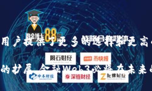 金融Web3是指利用去中心化技术（如区块链）和智能合约等Web3理念，来改进和创新金融服务和产品的一种新兴模式。在这一模式下，金融服务不再依赖中心化的机构（如银行和金融公司），而是通过去中心化的平台和应用来实现。Web3意在为用户提供更高的隐私保护、透明度、以及对数据的控制权。

### 金融Web3的主要特征

1. **去中心化**：
   - 在传统金融体系中，金融服务由中心化的机构控制，如银行和证券公司。而在金融Web3中，金融交易和服务通过去中心化的平台来实现，降低了对中介的依赖，减少了交易成本。

2. **区块链技术**：
   - 金融Web3利用区块链技术来记录交易和数据，使得交易透明且不可篡改。这增强了信任，因为所有交易都可以被公开验证。

3. **智能合约**：
   - 智能合约是自动执行的合约，能够在预设条件达到时自动进行交易。金融Web3利用智能合约来实现资产的管理和转移，简化了传统金融流程。

4. **用户主权**：
   - Web3理念强调用户对自己数据的控制。在金融Web3中，用户可以拥有自己的资产和数据，而不必将其托管在中心化的平台上。

5. **开放性与互操作性**：
   - 许多Web3金融应用程序是开源的，使得开发者可以建立在现有网络上的新应用程序。不同的金融应用程序之间也可以互相操作，提供更灵活和创新的金融服务。

### 金融Web3的应用场景

- **去中心化金融（DeFi）**：
  DeFi是金融Web3的重要组成部分，通过借贷、交易、保险等服务，让用户能够在没有中介的情况下进行金融交易。

- **数字货币与稳定币**：
  金融Web3推动了各种数字货币和稳定币的发展，用户能够更方便地进行交易和资产管理。

- **NFT与数字资产**：
  非同质化代币（NFT）作为数字资产的一种，正在为金融Web3创造新的投资机会和商业模式。

- **跨境支付和 remittances**：
  金融Web3提供了更便宜和快速的方式进行跨境支付，与传统的国际汇款服务相比，更具优势。

### 结论

金融Web3不仅是对传统金融服务的一个创新，更是未来金融体系的一个重要方向。通过去中心化技术和用户主权的理念，金融Web3为用户提供了更多的选择和更高的安全性。

这种模式不仅能够提高金融服务的效率，还可以降低操作的复杂性，是值得关注的一个金融发展趋势。随着技术的不断进步和应用场景的扩展，金融Web3必将在未来的金融体系中扮演越来越重要的角色。