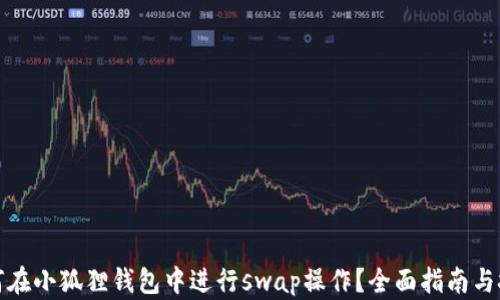 
如何在小狐狸钱包中进行swap操作？全面指南与技巧