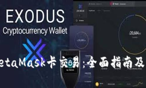 : 深入了解MetaMask卡交易：全面指南及常见问题解答