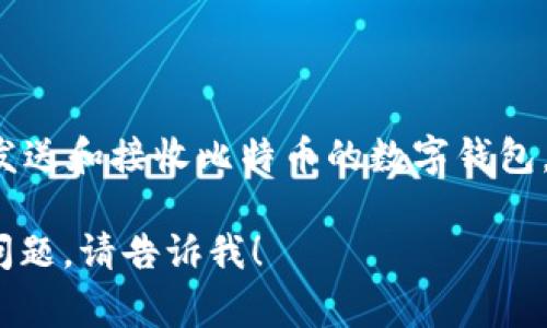 比特币钱包通常被称为 