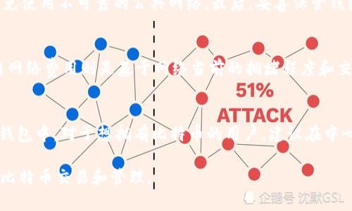 baioti小狐狸钱包如何高效提取比特币：完整指南与技巧/baioti
小狐狸钱包, 提比特币, 比特币如何提取, 加密货币钱包/guanjianci

比特币作为一种去中心化的加密货币，近年来已发展成为许多人投资和交易的首选资产。而对于那些使用小狐狸钱包（MetaMask）的用户来说，提取比特币可能是一个重要的需求。如果你是一个初学者，或者正在寻找有效的方法来提取你的比特币，那么这篇指南将为你提供详细的信息，帮助你顺利完成这一过程。

什么是小狐狸钱包？
小狐狸钱包，英文名称MetaMask，是一种流行的加密货币钱包，主要用于与以太坊区块链及其支持的去中心化应用（dApps）进行交互。它的用户界面友好，不仅可以存储以太坊（ETH），还可以支持ERC-20代币的管理。MetaMask被广泛应用于去中心化金融（DeFi）、非同质化代币（NFT）及去中心化应用等领域。

小狐狸钱包的特点包括：用户可以轻松地管理加密资产、方便地与区块链应用进行交互、以及使用内置的交易功能进行资产的买入与提取。同时，MetaMask的安全机制也确保了用户资产的安全性，支持多种加密货币，让用户可以在同一个平台上轻松管理不同的资产。

如何使用小狐狸钱包提取比特币
提取比特币的过程在小狐狸钱包中并不是直接完成的，因为MetaMask本身并不支持比特币的存储或发送。但用户可以通过几种间接方式将比特币提取到其他支持比特币的钱包或平台。以下是详细步骤：

1. **将以太坊或其他代币兑换成比特币**：首先，你需要确保你的MetaMask钱包中有以太坊或其他资产。接下来，可以使用去中心化的交易平台（如Uniswap或SushiSwap）将这部分资产兑换成比特币（BTC）。

2. **使用交易所提款**：如果你不想直接在小狐狸钱包中交易，你还可以将以太坊（或其他代币）发送到支持比特币交易的中心化交易所，如Binance、Coinbase等。登录交易所后，可以将以太坊转化为比特币，并提取到个人比特币钱包中。

3. **直接提取比特币到比特币钱包**：在将比特币买入后，你可以选择将其提取到你个人的比特币钱包中。需要记住的是，提取时务必确认提取地址的准确性，以避免资产损失。

提取比特币时需要考虑的费用
在提取比特币时，用户需要关注的一个重要方面是交易费用。这些费用包括区块链网络费用以及所用交易所的手续费。不同的交易平台和网络情况可能导致这些费用不同：

1. **区块链网络费用**：每当你在以太坊网络上执行交易时，都会产生一定的网络费用（又称“煤气费”）。这笔费用是对矿工的报酬，因此在网络拥堵时，费用可能会增加。

2. **交易所手续费**：如果你选择在交易所进行交易，那么每进行一次交易，交易所都会收取相应的手续费。这些费用通常按交易金额的一定比例计算，并且会因所选平台而异。因此，在选择平台时最好事先了解清楚相关费用信息。

如何保障提取比特币的安全性？
提取比特币的过程中保障资金安全至关重要。以下是一些最佳实践。

1. **使用双重认证**：选择支持双重认证（2FA）的交易所，以增加账户安全。每一次登录或资金划转，必须输入一次性密码，确保账户在被盗时不会轻易被使用。

2. **确认地址的准确性**：在提取比特币前，务必仔细核对提取地址是否准确。假若地址输入错误，资产可能会永久丢失，因此，建议使用拷贝粘贴的方式进行地址输入。

3. **合理管理私钥**：MetaMask会生成一组私钥用于访问你的资产。请确保妥善保存这些私钥，不要随意分享给他人，以防止资产被盗的风险。

常见问题解答

1. 小狐狸钱包支持哪些加密货币？
小狐狸钱包（MetaMask）主要支持以太坊（ETH）和所有基于以太坊的ERC-20代币。包括但不限于USDT、DAI、LINK等。在近几年的更新中，MetaMask也逐步扩展了对其他链的支持，如币安智能链（BSC）及Polygon等。虽然MetaMask本身不直接支持比特币，但用户可以通过其他途径将其互动于比特币相关的活动与应用上。

2. 如何保障小狐狸钱包的安全性？
用户在使用小狐狸钱包时，要确保钱包的安全性。首先，务必使用强密码保护账户，并建议开启双重认证。其次，保证系统和浏览器的更新，避免使用不可靠的公共网络。最后，妥善保管钱包的恢复种子，如果忘记，可能无法找回资产。

3. 提取比特币的手续费一般是多少？
提取比特币的手续费会因平台而异。一般来说，中心化交易所的手续费通常在0.1%至0.5%之间，具体费用可根据交易所的规定而定。区块链网络费用则是基于网络当前的拥堵程度和交易的复杂性，通常在使用前会显示相关费用。

4. 在小狐狸钱包中可以直接提取比特币吗？
不可以。小狐狸钱包本身不支持比特币的存储和提取。用户可以通过将ETH或ERC-20代币转换为比特币后，将其提取到其他支持比特币的钱包中。对于想拥有比特币的用户，建议在中心化交易所中完成比特币的购买与提取过程。

总之，通过了解小狐狸钱包的使用方法和技巧，用户可以更加高效的进行比特币的提取，同时确保资产的安全。希望这篇文章能帮助到你的比特币交易和管理。