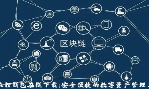 
小狐狸钱包在线下载：安全便捷的数字资产管理工具