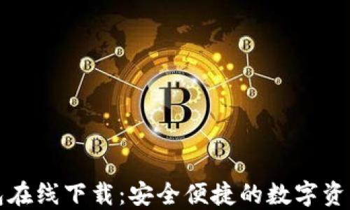 
小狐狸钱包在线下载：安全便捷的数字资产管理工具