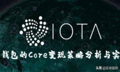 小狐狸钱包的Core变现策略分析与实践指南