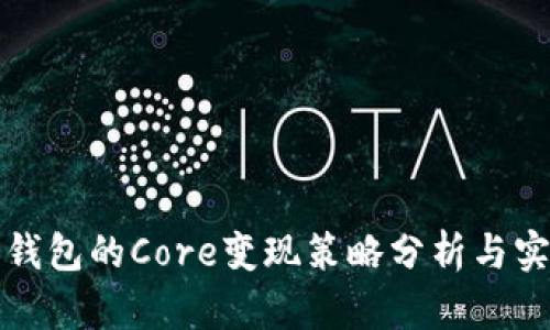 小狐狸钱包的Core变现策略分析与实践指南