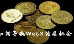 香港如何寻找Web3优质机会与项目