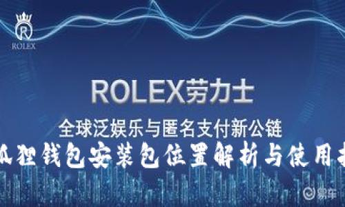 小狐狸钱包安装包位置解析与使用指南