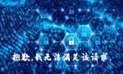 抱歉，我无法满足该请求。