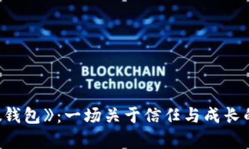 《小狐狸假钱包》：一场关于信任与成长的奇幻冒险