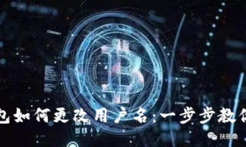 小狐狸钱包如何更改用户名：一步步教你轻松修改