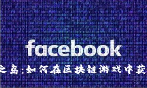 揭秘Web3龙之岛：如何在区块链游戏中获取乐趣与收益