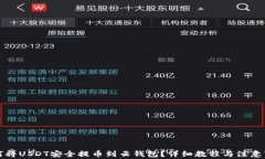 如何将USDT安全提币到云钱包？详细教程与注意事