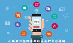 小狐狸钱包对中本聪币质押流程详解