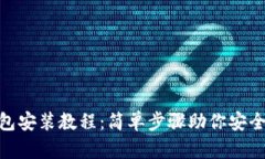 MetaMask钱包安装教程：简单步骤助你安全管理数字