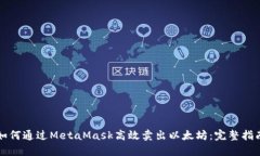 如何通过MetaMask高效卖出以太坊：完整指南