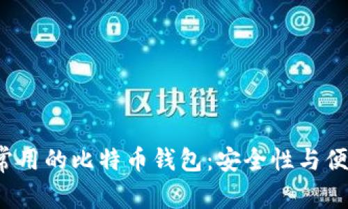 2023年最常用的比特币钱包：安全性与便捷性全分析