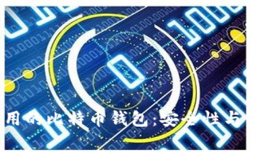 2023年最常用的比特币钱包：安全性与便捷性全分析