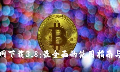 小狐狸钱包官网下载3.8：最全面的使用指南与常见问题解答