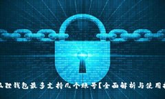 小狐狸钱包最多支持几个账号？全面解析与使用