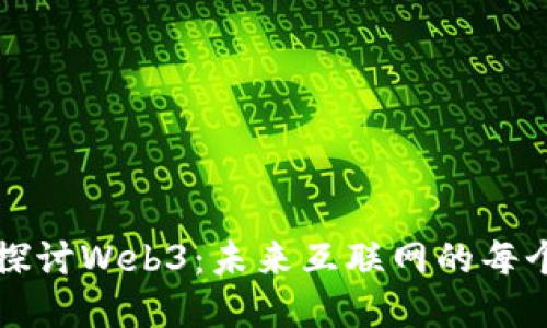深入探讨Web3：未来互联网的每个角落