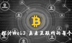 深入探讨Web3：未来互联网的每个角落