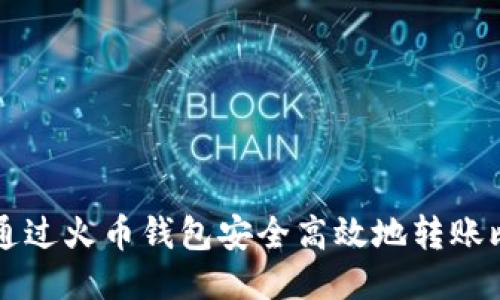 如何通过火币钱包安全高效地转账比特币