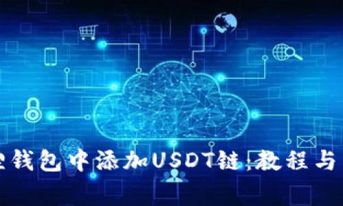 如何在小狐狸钱包中添加USDT链：教程与常见问题解答