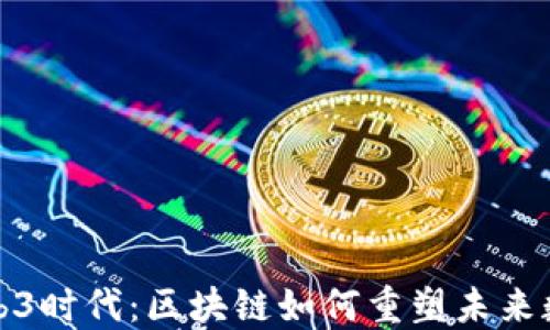 
探索Web3时代：区块链如何重塑未来数字世界