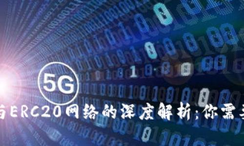 小狐狸钱包与ERC20网络的深度解析：你需要知道的一切