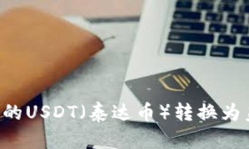 如何将钱包内的USDT（泰达币）转换为美元：详细指南