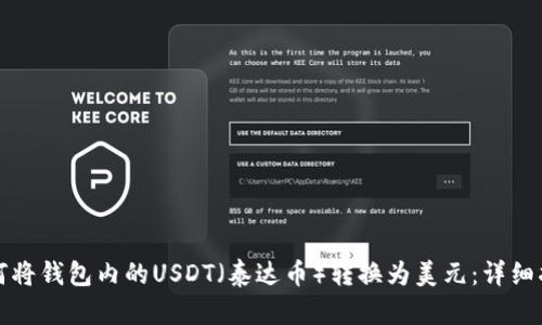如何将钱包内的USDT（泰达币）转换为美元：详细指南