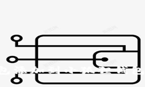 如何将波场钱包添加到小狐狸钱包：详细操作指南