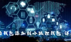 如何将波场钱包添加到小狐狸钱包：详细操作指