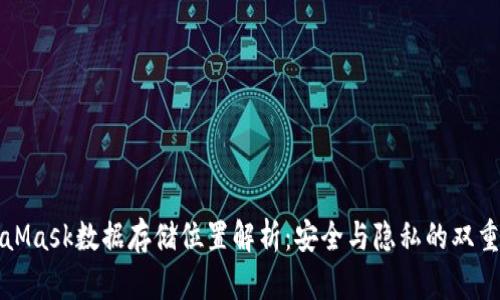MetaMask数据存储位置解析:安全与隐私的双重保障