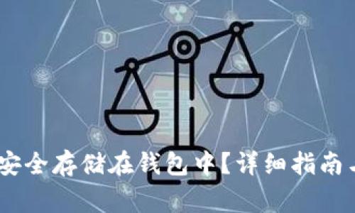 USDT如何安全存储在钱包中？详细指南与注意事项