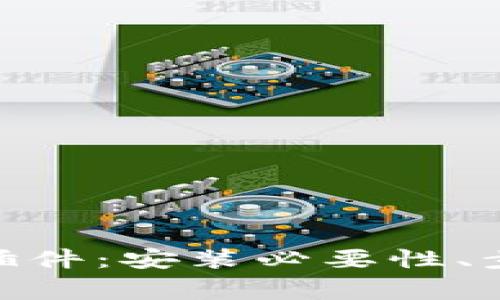 电脑端MetaMask插件：安装必要性、步骤及常见问题解析