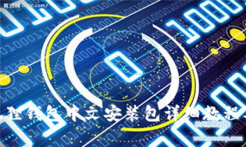 MetaMask小狐狸钱包中文安装包详细教程及常见问题解答