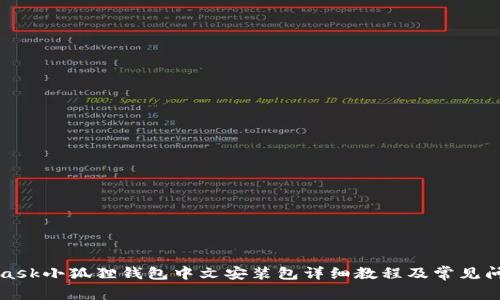 MetaMask小狐狸钱包中文安装包详细教程及常见问题解答