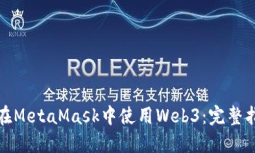 : 在MetaMask中使用Web3：完整指南