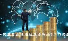 如何在简历中有效展示Web3工作经验