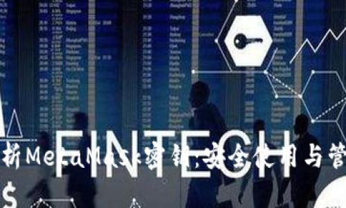 全面解析MetaMask密钥：安全使用与管理指南