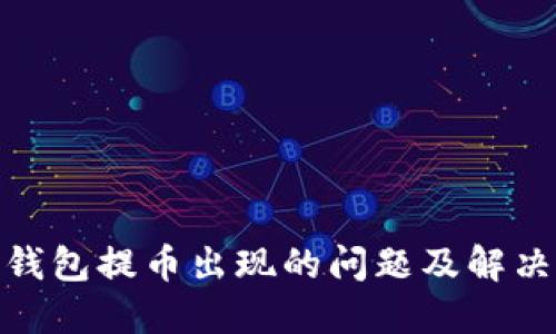 : 小狐狸钱包提币出现的问题及解决方法详解