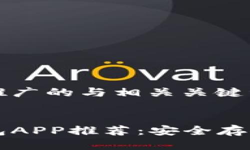 以下是符合推广的与相关关键词：


比特币硬钱包APP推荐：安全存储与使用指南