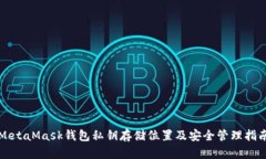 MetaMask钱包私钥存储位置及安全管理指南