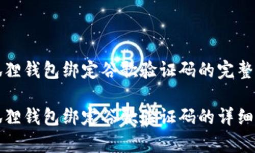 小狐狸钱包绑定谷歌验证码的完整指南

小狐狸钱包绑定谷歌验证码的详细解析