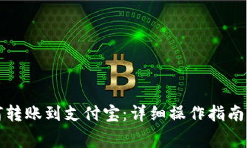 小狐狸钱包如何转账到支付宝：详细操作指南与常见问题解答